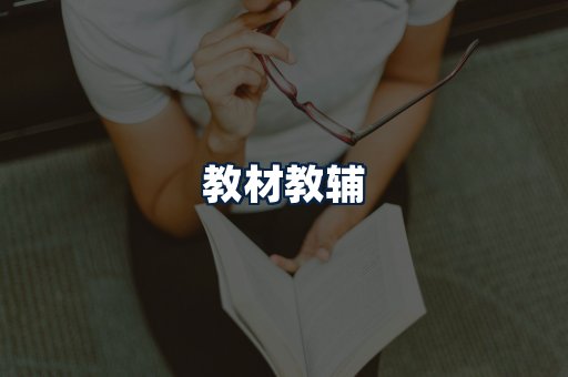教材教辅